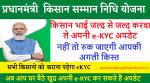 PM Kisan Yojana eKYC : PM किसान सम्मान निधि योजना की 11वीं किस्त आने से पहले फटाफट कर ले यह काम नहीं तो रुक सकती है आप की किस्त, ऐसे घर बैठे करें eKYC