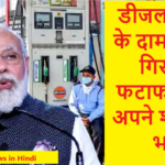 Petrol Diesel Price Today : डीजल-पेट्रोल हुआ बेहद सस्ता,केंद्र सरकार का बड़ा ऐलान फटाफट चेक करिये आपके शहरों में क्या है पेट्रोल-डीजल का भाव ?