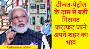 Petrol Diesel Price Today : डीजल-पेट्रोल हुआ बेहद सस्ता,केंद्र सरकार का बड़ा ऐलान फटाफट चेक करिये आपके शहरों में क्या है पेट्रोल-डीजल का भाव ?