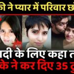 Shraddha Murder News Delhi : हैवानियत ऐसी की प्रेमिका की हत्या कर लाश के 35 टुकड़े करके जंगल में फेंक दिया वजह जानकर चौंक जाएंगे आप