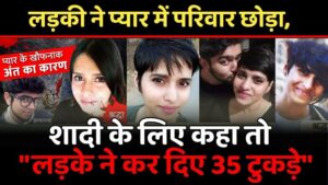 Shraddha Murder News Delhi : हैवानियत ऐसी की प्रेमिका की हत्या कर लाश के 35 टुकड़े करके जंगल में फेंक दिया वजह जानकर चौंक जाएंगे आप