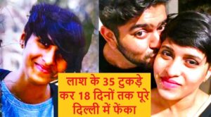 Shraddha Aftab Love Story & Murder Mistry : लाश के 35 टुकड़े कर 18 दिनों तक पूरे दिल्ली में फेंकता रहा, श्रद्धा की मौत की उन 18 दिनों की रोंगटे खड़ी कर देने वाली कहानी