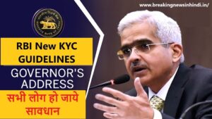 RBI New Guideline of KYC : KYC को लेकर RBI ने सभी बैंकों को जारी किया नयी गाइडलाइन,धोखाधड़ी और फ्रॉड से बचने के लिए करना होगा ये काम