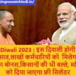 Shubh Diwali 2023 : सरकार का बड़ा फैसला इस दिवाली होगी खुशियों की बरसात, सरकार ने किसानों की भी बल्ले- बल्ले की, महिलाओं को दिया जाएगा फ्री सिलेंडर