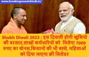 Shubh Diwali 2023 : सरकार का बड़ा फैसला इस दिवाली होगी खुशियों की बरसात, सरकार ने किसानों की भी बल्ले- बल्ले की, महिलाओं को दिया जाएगा फ्री सिलेंडर