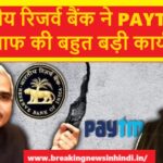 Paytm Latest News : पेटीएम पेमेंट्स बैंक के खिलाफ RBI की बड़ी कार्रवाई, क्या Paytm Payment Bank हमेशा के लिए बंद हो जायेगा ?