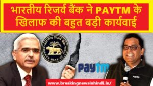 Paytm Latest News : पेटीएम पेमेंट्स बैंक के खिलाफ RBI की बड़ी कार्रवाई, क्या Paytm Payment Bank हमेशा के लिए बंद हो जायेगा ?