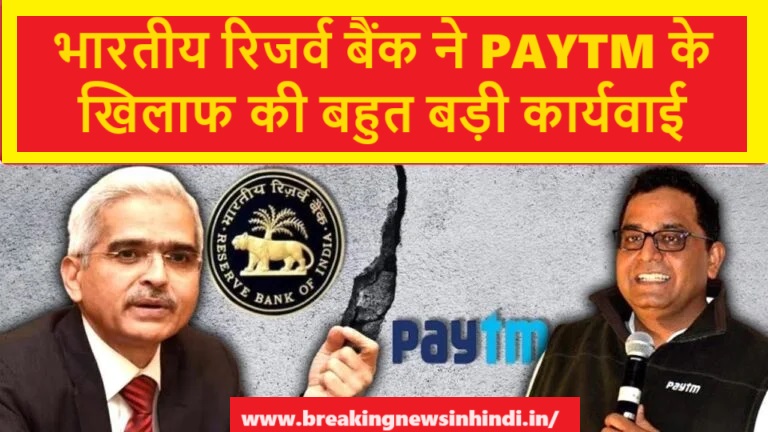 paytm Paytm Latest News : पेटीएम पेमेंट्स बैंक के खिलाफ RBI की बड़ी कार्रवाई, क्या Paytm Payment Bank हमेशा के लिए बंद हो जायेगा ?